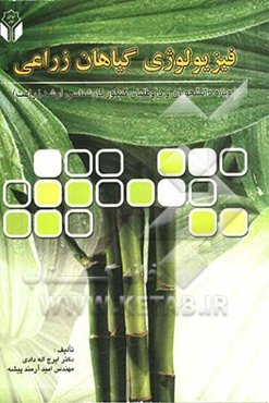 فیزیولوژی گیاهان زراعی ویژه دانشجویان و داوطلبان کنکور کارشناسی ارشد زراعت