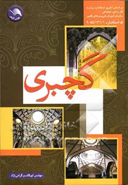 گچبری: بر اساس آخرین استاندارد سازمان آموزش فنی و حرفه‌ای کشور، گچبری گروه عمران، کد بین‌المللی 55/13/1/1-9