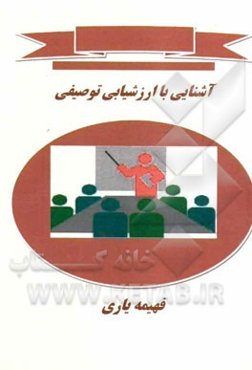 آشنایی با ارزشیابی توصیفی