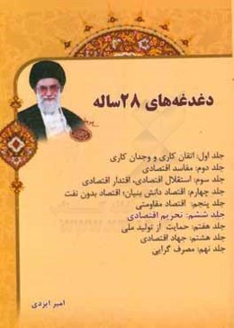 دغدغه‌های 28 ساله: تحریم اقتصادی