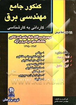 کنکور جامع مجموعه مهندسی برق کاردانی به کارشناسی رشته‌های: الکترونیک - قدرت - کنترل و ابزار دقیق