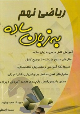 ریاضی نهم به زبان ساده