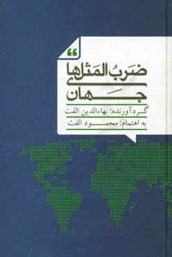 ضرب‌المثلهای جهان