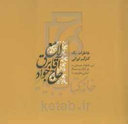 سیمای دینی - فرهنگی زنده‌یاد حاج جواد آقا برق‌لامع