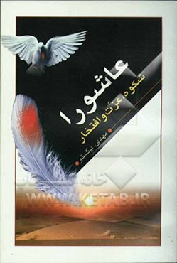 عاشورا، شکوه عزت و افتخار