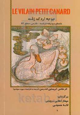 جوجه اردک زشت