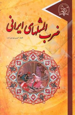 ضرب‌المثل‌های ایرانی