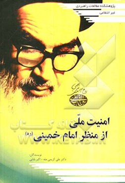 امنیت ملی از منظر امام خمینی (ره)