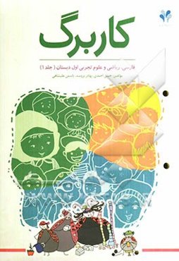 بسته مدیریت کلاسی: کاربرگ اول دبستان