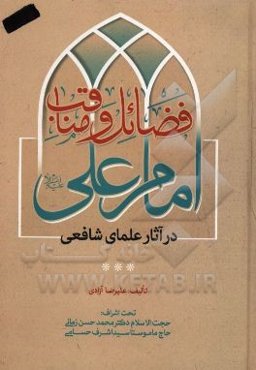 فضائل و مناقب امام علی (ع) در آثار علمای شافعی