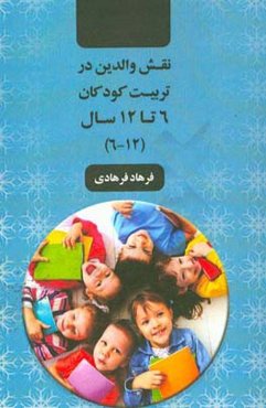 نقش والدین در تربیت کودکان 6 تا 12 سال (12 - 6)