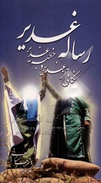 رساله غدیر: نکاتی از غدیر و خطبه غدیر