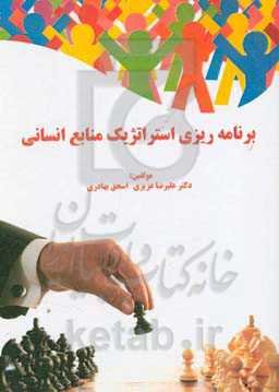 برنامه‌ریزی استراتژیک منابع انسانی