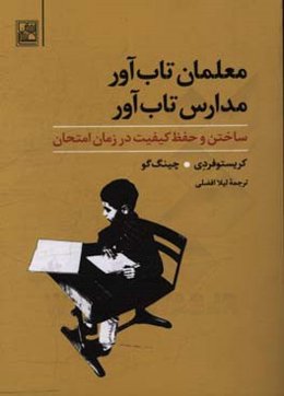 معلمان تاب‌آور، مدارس تاب‌آور: ساختن و حفظ کیفیت در زمان امتحان