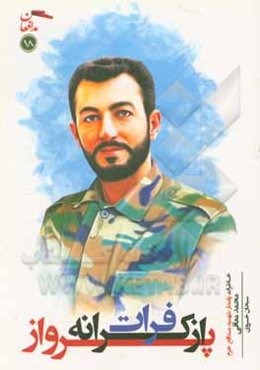 پرواز از کرانه فرات: خاطرات پاسدار شهید مدافع حرم محمد معافی