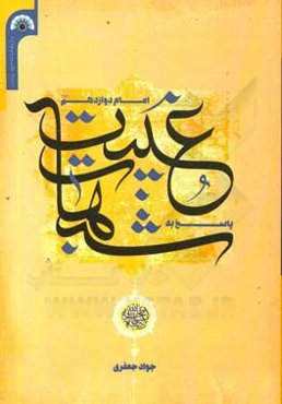 پاسخ به شبهات غیبت امام دوازدهم (عج)