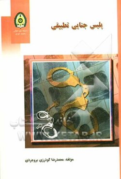 پلیس جنایی تطبیقی