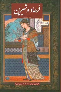 فرهاد - شیرین