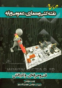 نقشه‌کشی معماری، عمومی و پایه: شاخه‌ی فنی و حرفه‌ای - کاردانش ویژه کاردانی پیوسته