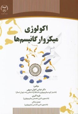 اکولوژی میکروارگانیسم‌ها