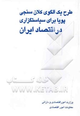 طرح یک الگوی کلان‌سنجی پویا برای سیاستگزاری در اقتصاد ایران