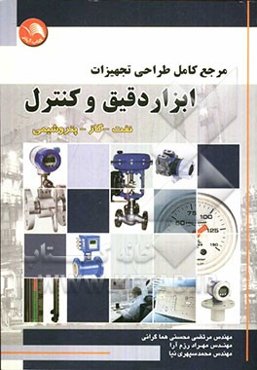 مرجع کامل طراحی تجهیزات ابزار دقیق و کنترل نفت - گاز - پتروشیمی