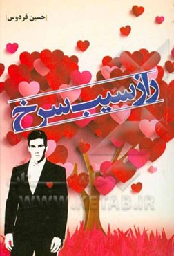 راز سیب سرخ