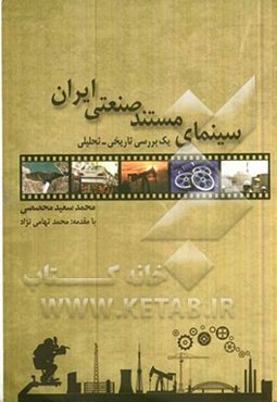 سینمای مستند صنعتی ایران (یک بررسی تاریخی / تحلیلی)