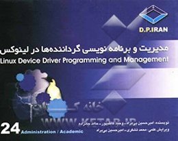 مدیریت و برنامه‌نویسی گرداننده‌ها در لینوکس Linux driver programming management