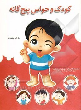 کودک و حواس پنج‌گانه