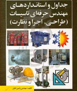 جداول و استانداردهای مهندسی حرفه‌ای تاسیسات (طراحی، اجرا و نظارت)