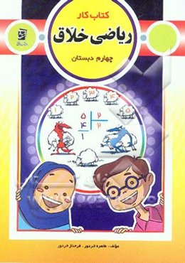 کتاب کار ریاضی خلاق چهارم دبستان