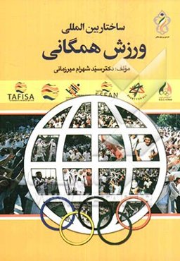 ساختار بین‌المللی ورزش همگانی