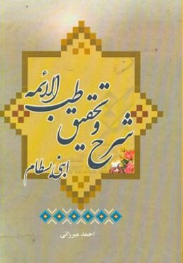 شرح و تحقیق طب‌الائمه به همراه مقدمه فرآیند روشمند دستیابی به طب اسلامی