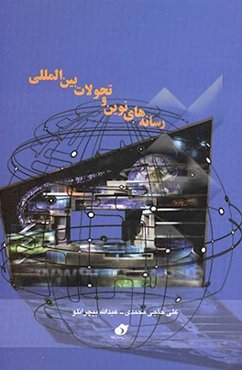 رسانه‌های نوین و تحولات بین‌المللی