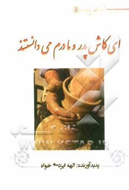 ای کاش پدر و مادرم می‌دانستند