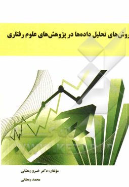 روش‌های تحلیل داده‌ها در پژوهش‌های علوم رفتاری