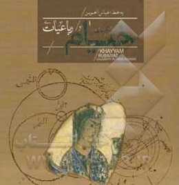 رباعیات حکیم عمر خیام