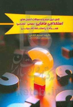 کامل‌ترین مجموعه سوالات آزمون‌های استخدامی مامایی (عمومی، تخصصی) همراه با پاسخنامه تشریحی