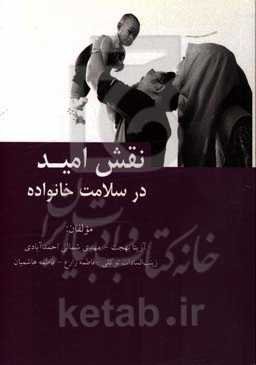 نقش امید در سلامت خانواده