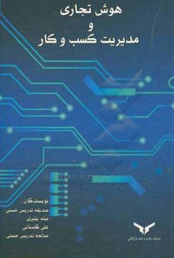 هوش تجاری و مدیریت کسب و کار