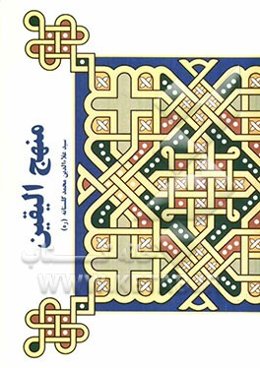 منهج الیقین