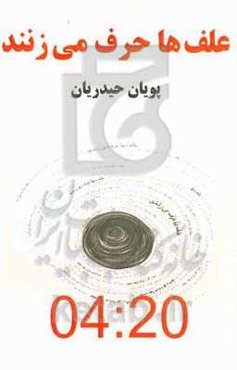 علف‌ها حرف می‌زنند