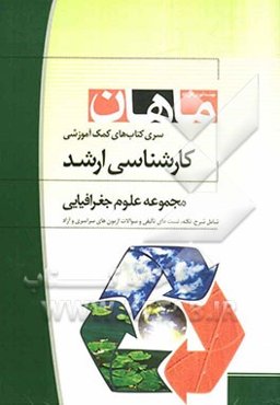 جغرافیای شهری (مبانی و ایران) کارشناسی ارشد مجموعه جغرافیا