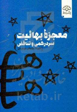 معجزه بهائیت: سردرگمی و تناقض