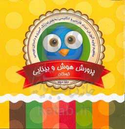 پرورش هوش و بینایی کودکان (2)