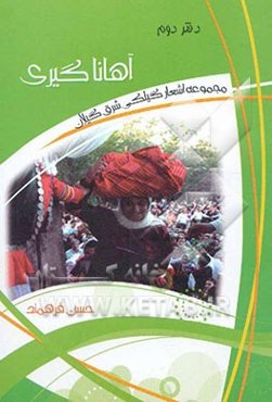 اهاناگیری: مجموعه اشعار گیلکی شرق گیلان