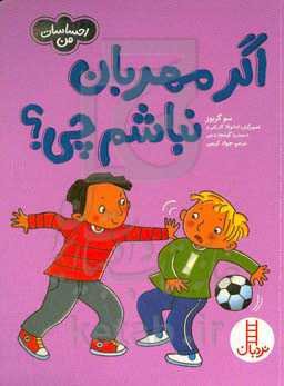 اگر مهربان نباشم چی؟