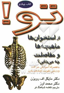 تو! از استخوان‌ها، مفاصل، و ماهیچه‌هایت چه می‌دانی؟ به همراه آموزش حرکات ورزشی تقویت‌کننده‌ی بدن