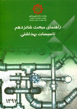 مقررات ملی ساختمان: راهنمای مبحث شانزدهم: تاسیسات بهداشتی